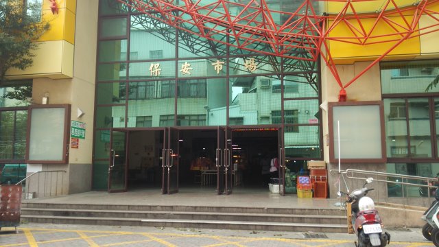 保安市場（保安公有零售市場）の入口